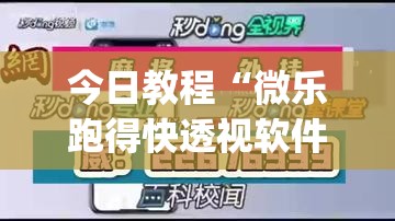 今日教程“微乐跑得快透视软件”(辅助神器)开挂详细教程
