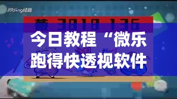 今日教程“微乐跑得快透视软件	”(辅助神器)开挂详细教程