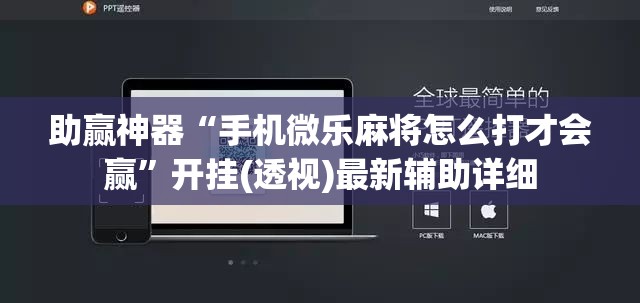 助赢神器“手机微乐麻将怎么打才会赢	”开挂(透视)最新辅助详细