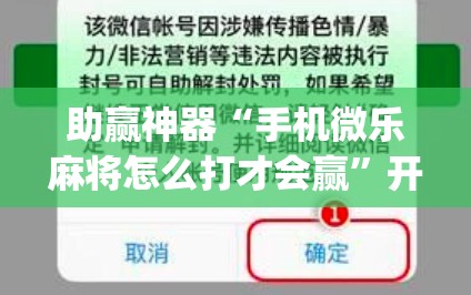 助赢神器“手机微乐麻将怎么打才会赢”开挂(透视)最新辅助详细