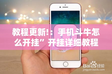 教程更新!：手机斗牛怎么开挂”开挂详细教程