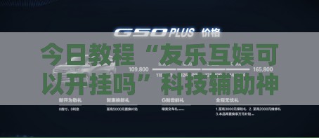 今日教程“友乐互娱可以开挂吗”科技辅助神器手机版