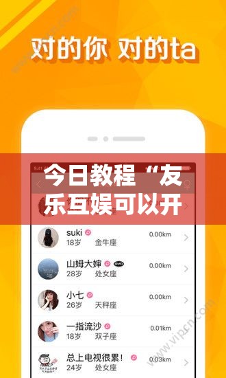 今日教程“友乐互娱可以开挂吗	”科技辅助神器手机版
