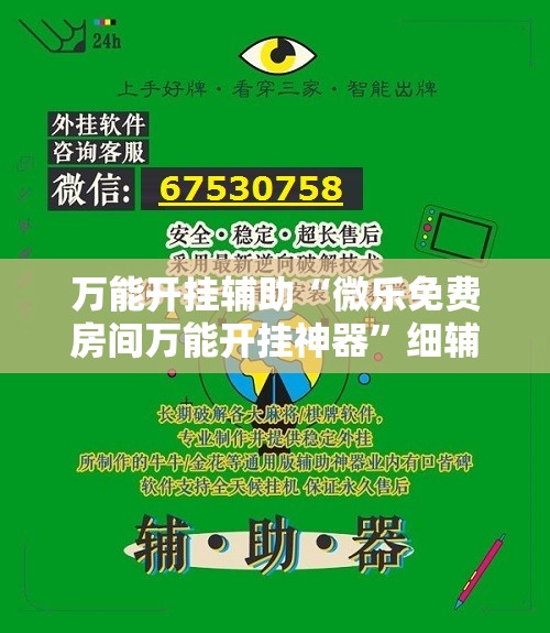 万能开挂辅助“微乐免费房间万能开挂神器	”细辅助教程分享