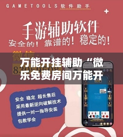 万能开挂辅助“微乐免费房间万能开挂神器	”细辅助教程分享