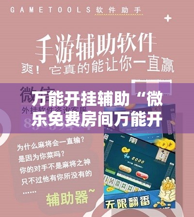 万能开挂辅助“微乐免费房间万能开挂神器”细辅助教程分享