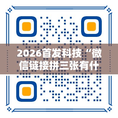 2026首发科技“微信链接拼三张有什么技巧”科技辅助神器手机版