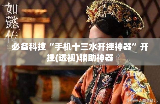 必备科技“手机十三水开挂神器”开挂(透视)辅助神器