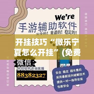 开挂技巧“微乐宁夏怎么开挂”(免费)开挂辅助教学(最新辅助开挂教程)