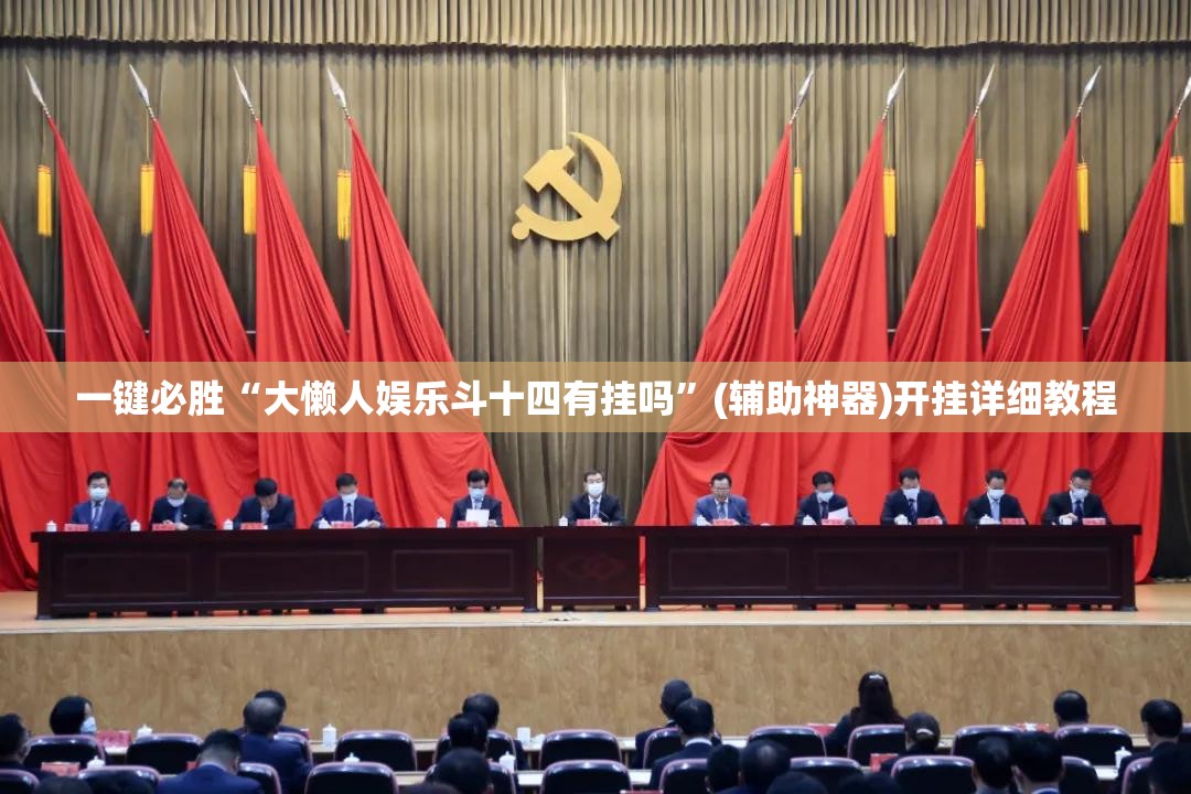 一键必胜“大懒人娱乐斗十四有挂吗	”(辅助神器)开挂详细教程