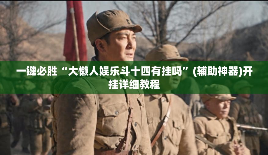 一键必胜“大懒人娱乐斗十四有挂吗”(辅助神器)开挂详细教程