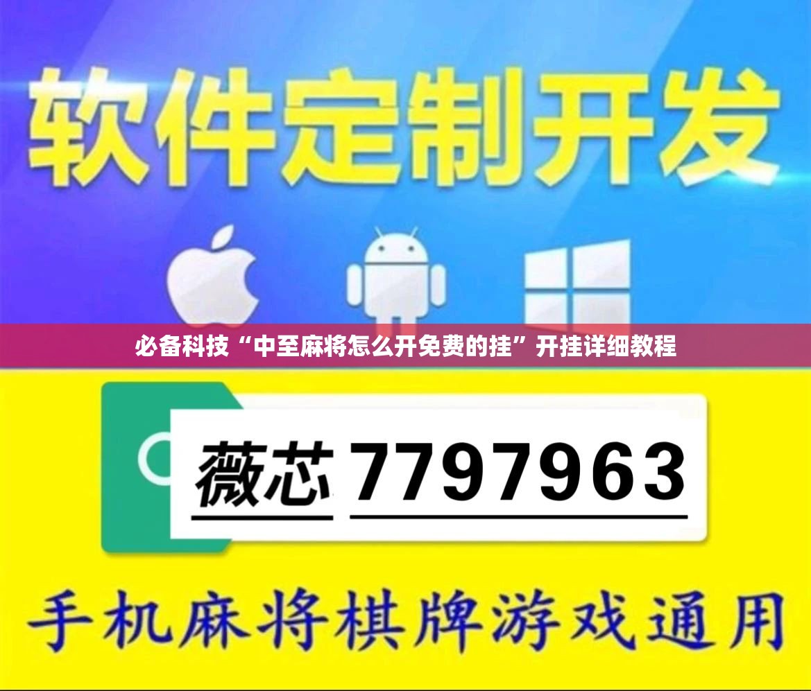 必备科技“中至麻将怎么开免费的挂”开挂详细教程