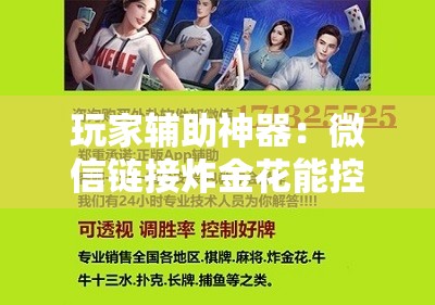 玩家辅助神器：微信链接炸金花能控制牌吗”科技辅助神器手机版