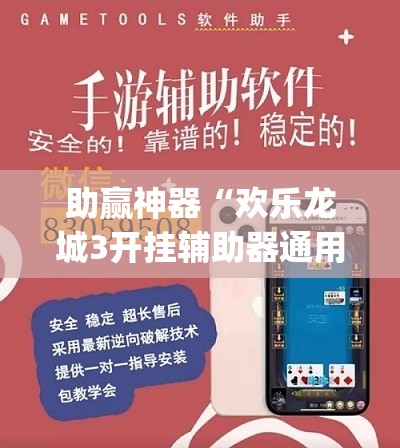 助赢神器“欢乐龙城3开挂辅助器通用版”(透视挂)辅助下载教程