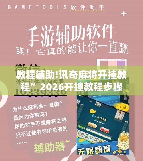 教程辅助!讯奇麻将开挂教程”2026开挂教程步骤