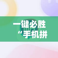 一键必胜“手机拼三张怎么开挂”科技辅助神器手机版
