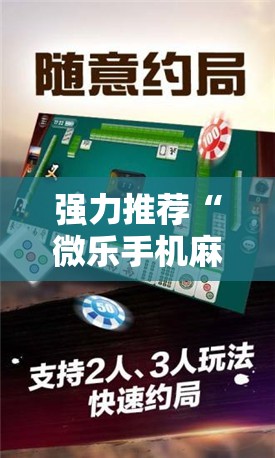 强力推荐“微乐手机麻将输赢规律”科技辅助神器手机版