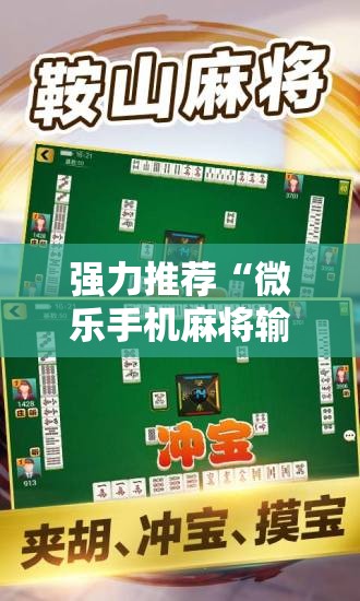 强力推荐“微乐手机麻将输赢规律	”科技辅助神器手机版