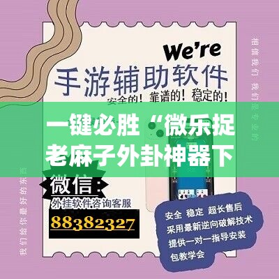 一键必胜“微乐捉老麻子外卦神器下载安装”开挂(透视)辅助神器