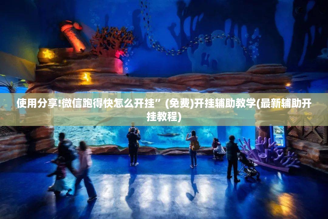 使用分享!微信跑得快怎么开挂”(免费)开挂辅助教学(最新辅助开挂教程)