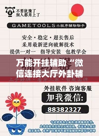 万能开挂辅助“微信连接大厅外卦辅助软件下载”开挂(透视)辅助教程