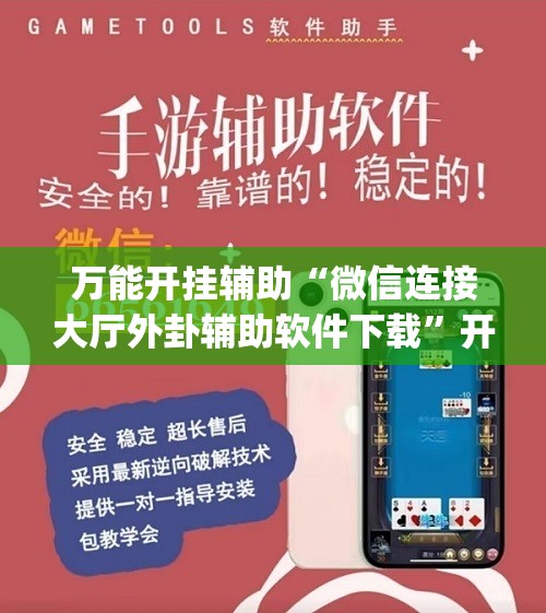 万能开挂辅助“微信连接大厅外卦辅助软件下载	”开挂(透视)辅助教程