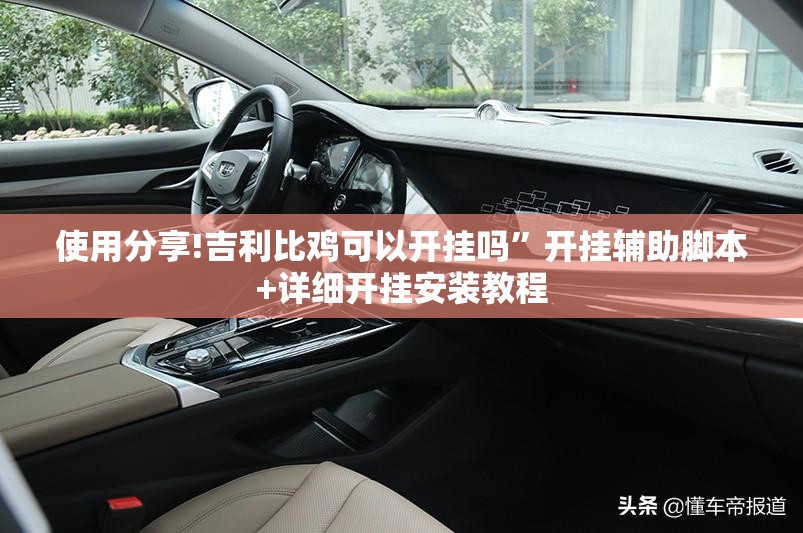 使用分享!吉利比鸡可以开挂吗”开挂辅助脚本+详细开挂安装教程