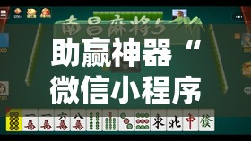 助赢神器“微信小程序微乐湖南麻将到底有没有挂”开挂详细教程