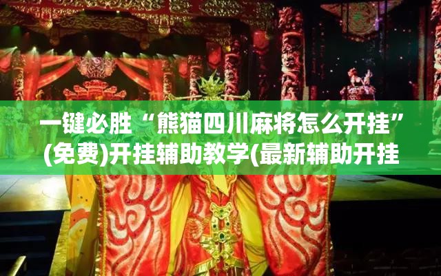 一键必胜“熊猫四川麻将怎么开挂”(免费)开挂辅助教学(最新辅助开挂教程)