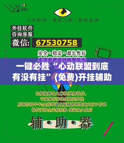 一键必胜“心动联盟到底有没有挂”(免费)开挂辅助教学(最新辅助开挂教程)