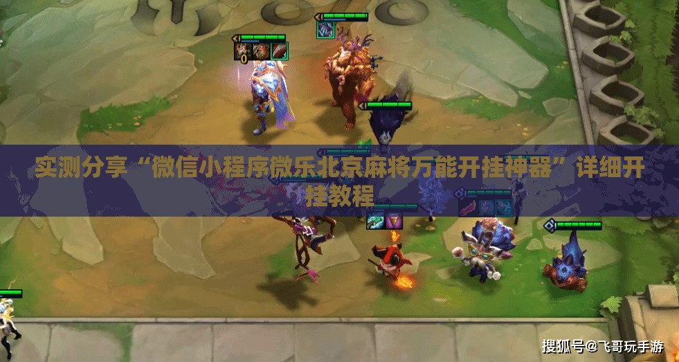实测分享“微信小程序微乐北京麻将万能开挂神器”详细开挂教程