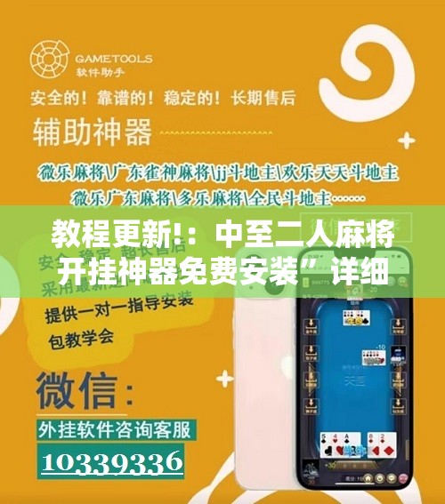 教程更新!：中至二人麻将开挂神器免费安装	”详细开挂教程
