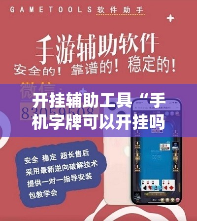 开挂辅助工具“手机字牌可以开挂吗”开挂(透视)辅助教程