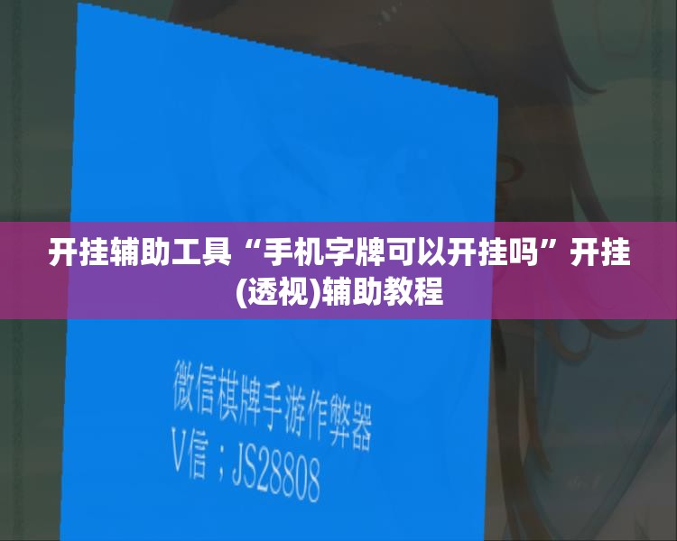 开挂辅助工具“手机字牌可以开挂吗	”开挂(透视)辅助教程