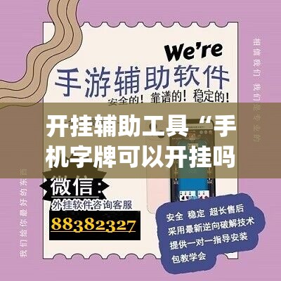 开挂辅助工具“手机字牌可以开挂吗”开挂(透视)辅助教程