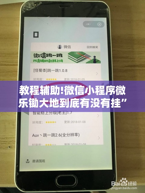 教程辅助!微信小程序微乐锄大地到底有没有挂	”2026开挂教程步骤