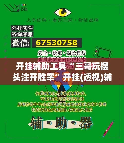开挂辅助工具“三哥玩摆头注开胜率”开挂(透视)辅助教程