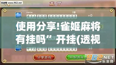 使用分享!雀姬麻将有挂吗”开挂(透视)辅助教程