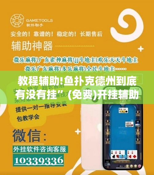 教程辅助!鱼扑克德州到底有没有挂	”(免费)开挂辅助教学(最新辅助开挂教程)