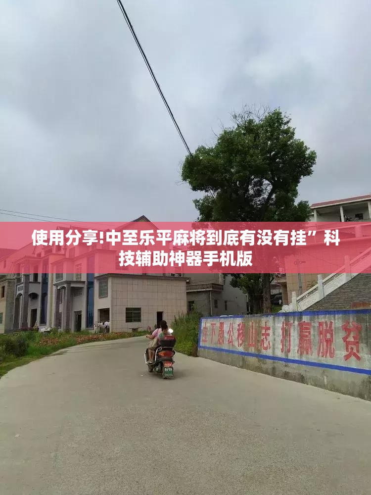 使用分享!中至乐平麻将到底有没有挂”科技辅助神器手机版