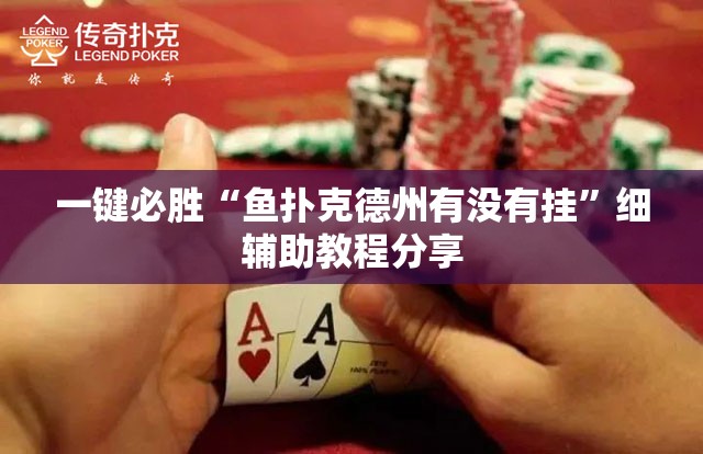 一键必胜“鱼扑克德州有没有挂	”细辅助教程分享