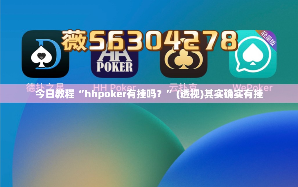 今日教程“hhpoker有挂吗？”(透视)其实确实有挂