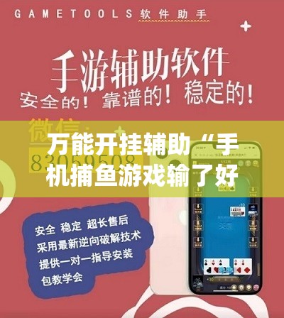 万能开挂辅助“手机捕鱼游戏输了好多钱怎么办啊”开挂(透视)辅助神器