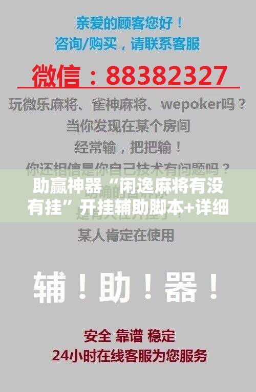 助赢神器“闲逸麻将有没有挂”开挂辅助脚本+详细开挂安装教程