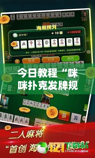 今日教程“咪咪扑克发牌规律”科技辅助神器手机版