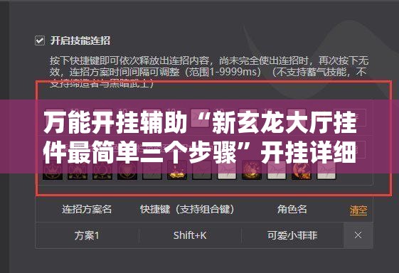 万能开挂辅助“新玄龙大厅挂件最简单三个步骤”开挂详细教程