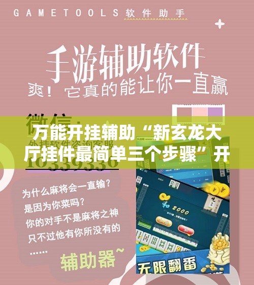 万能开挂辅助“新玄龙大厅挂件最简单三个步骤”开挂详细教程