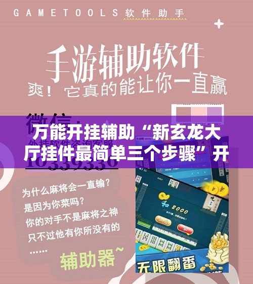 万能开挂辅助“新玄龙大厅挂件最简单三个步骤”开挂详细教程