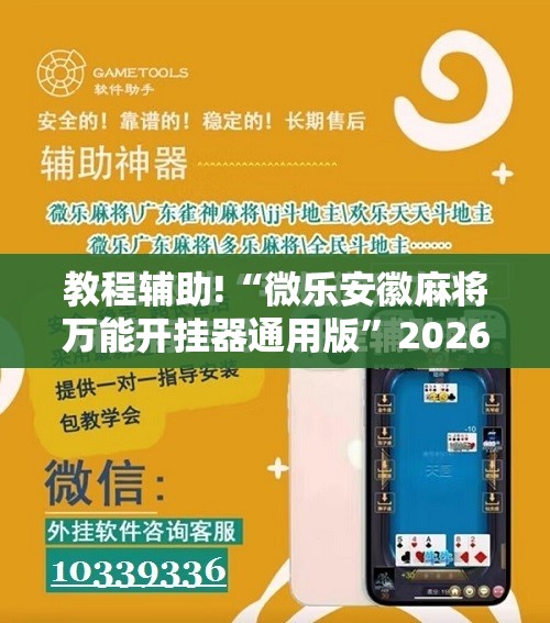 教程辅助!“微乐安徽麻将万能开挂器通用版”2026开挂教程步骤