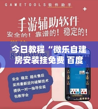 今日教程“微乐自建房安装挂免费 百度贴吧(透视)	”开挂辅助脚本+详细开挂安装教程